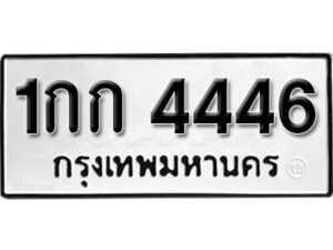 14.okdee ป้ายทะเบียนรถ 1กก 4446 ทะเบียนมงคลจากกรมขนส่ง