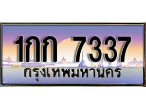 4.ทะเบียน 1กก 7337 ทะเบียนสวย สะกดทุกสายตา