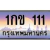 pทะเบียนรถ 111 เลขประมูล ทะเบียนสวย 1กข 111