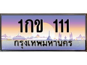 pทะเบียนรถ 111 เลขประมูล ทะเบียนสวย 1กข 111