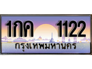 12. ทะเบียนสวย 1122 ทะเบียนประมูล - 1กค 1122 จากกรมขนส่ง