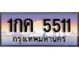 15.ทะเบียนรถ 1กค 5511 ทะเบียนสวย สะกดทุกสายตา