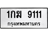 1.ทะเบียนรถ 9111 ทะเบียนมงคล 1กฆ 9111 จากกรมขนส่ง