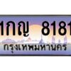 3.ทะเบียนรถ 8181 เลขประมูล ทะเบียนสวย 1กญ 8181 ผลรวมดี 24