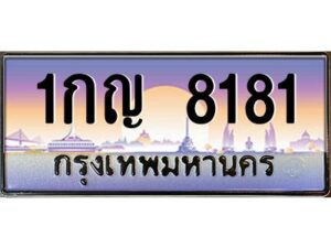 3.ทะเบียนรถ 8181 เลขประมูล ทะเบียนสวย 1กญ 8181 ผลรวมดี 24