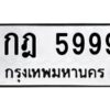 นันต์ทะเบียนรถ 5999 ทะเบียนมงคล 1กฎ 5999 พร้อมส่งมอบครับ