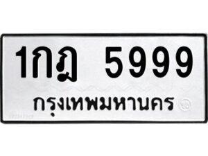 นันต์ทะเบียนรถ 5999 ทะเบียนมงคล 1กฎ 5999 พร้อมส่งมอบครับ