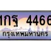 12.ป้ายทะเบียนรถ 4466 เลขประมูล ทะเบียนสวย 1กฐ 4466 จากกรมขนส่ง