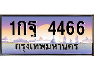 12.ป้ายทะเบียนรถ 4466 เลขประมูล ทะเบียนสวย 1กฐ 4466 จากกรมขนส่ง