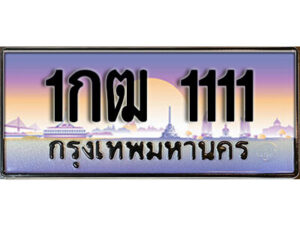 15. ทะเบียนซีรี่ย์ 1111 ทะเบียนสวย 1กฒ 1111 ผลรวมดี 9