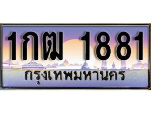 12. ผลรวมดี 23 ทะเบียน 1881 ทะเบียนสวยจากกรมขนส่ง - 1กฒ 1881​ จากกรมขนส่ง