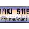 3.ทะเบียนรถ 5115 เลขประมูล 1กฒ 5115 OKdee สวยมากครับ