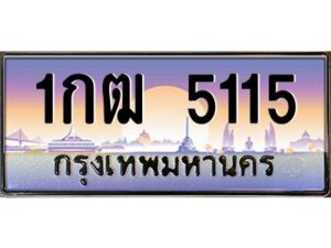 3.ทะเบียนรถ 5115 เลขประมูล 1กฒ 5115 OKdee สวยมากครับ