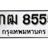 11. okdee ป้ายทะเบียนรถ 1กฒ 8555 ทะเบียนมงคลจากกรมขนส่ง