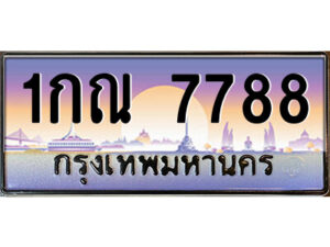 แอล.ป้ายทะเบียนรถ 1กณ 7788 เลขประมูล ทะเบียนสวย 1กณ 7788 จากกรมขนส่ง