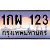 3.ทะเบียนรถ 123 เลขประมูล 1กผ 123 OKdee สวยมากครับ