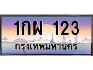 3.ทะเบียนรถ 123 เลขประมูล 1กผ 123 OKdee สวยมากครับ