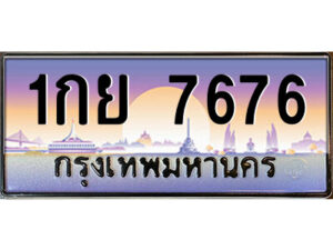 แอลป้ายทะเบียนรถ 1กย 7676 เลขประมูล ทะเบียนสวย 1กย 7676 ผลรวมดี 36