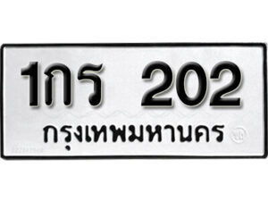 11.okdee ทะเบียนรถ 1กร 202 ทะเบียนมงคลจากกรมขนส่ง