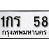 12.ป้ายทะเบียนรถ 1กร 58 ผลรวมดี 19 ทะเบียนมงคล มหาเสน่ห์