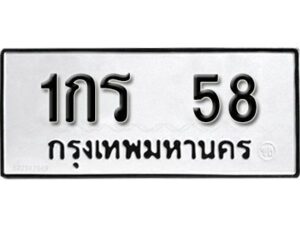 12.ป้ายทะเบียนรถ 1กร 58 ผลรวมดี 19 ทะเบียนมงคล มหาเสน่ห์