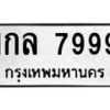 3.ทะเบียนรถ 7999 ทะเบียนมงคล 1กล 7999 ผลรวมดี 42