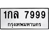 3.ทะเบียนรถ 7999 ทะเบียนมงคล 1กล 7999 ผลรวมดี 42