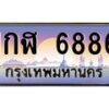 14.ทะเบียนรถ 6886 เลขประมูล ทะเบียนสวย 1กฬ 6886 จากกรมขนส่ง