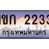 บ-ทะเบียนรถ 2233 เลขประมูล ทะเบียนสวย 1ขก 2233 ผลรวมดี 14