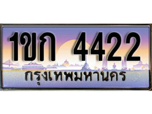 8. เลขทะเบียนรถ 4422 ป้ายประมูล – 1ขก 4422 พร้อมส่งมอบ จากกรมขนส่ง