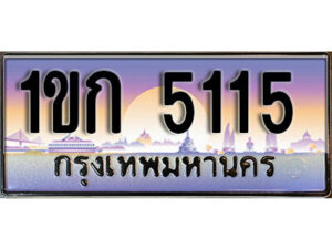 L8. เลขทะเบียนรถ 5115 ป้ายประมูล – 1ขก 5115 พร้อมส่งมอบ จากกรมขนส่ง