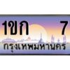 1.ทะเบียนรถ 7 เลขประมูล ทะเบียนสวย 1ขก 7