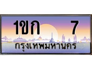 1.ทะเบียนรถ 7 เลขประมูล ทะเบียนสวย 1ขก 7