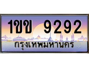 2.ป้ายทะเบียนรถ 1ขข 9292 เลขประมูล ทะเบียนสวย 1ขข 9292 จากกรมขนส่ง