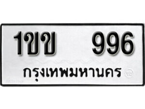 5.okdee ทะเบียนรถ 1ขข 996 ทะเบียนมงคลจากกรมขนส่ง