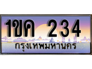 L2. ทะเบียน 234 เลขประมูล – 1ขค 234 สวยพิเศษสำหรับรถคุณ