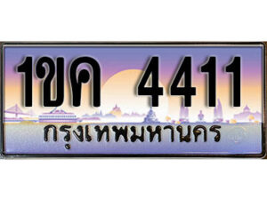 8. ทะเบียน 4411 เลขประมูล – 1ขค 4411 สวยพิเศษสำหรับรถคุณ