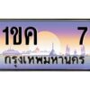 1.ทะเบียนรถ 7 เลขประมูล ทะเบียนสวย 1ขค 7 ผลรวมดี 14