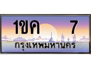 1.ทะเบียนรถ 7 เลขประมูล ทะเบียนสวย 1ขค 7 ผลรวมดี 14