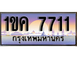 2. ผลรวมดี 23 ทะเบียน 7711เลขประมูล – 1ขค 7711 สวยพิเศษสำหรับรถคุณ