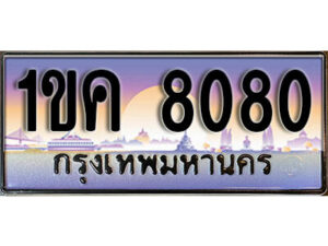 15. ผลรวมดี 23 ทะเบียน 8080 เลขประมูล – 1ขค 8080 สวยพิเศษสำหรับรถคุณ