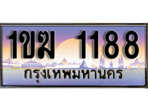 15. ผลรวมดี 24 ทะเบียนรถ 1188 เลขประมูล – 1ขฆ 1188 สวยพิเศษสำหรับรถคุณ