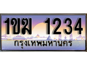 8. ทะเบียนรถ 1234 เลขประมูล – 1ขฆ 1234 สวยพิเศษสำหรับรถคุณ