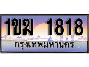 15. ผลรวมดี 24 ทะเบียนรถ 1818 เลขประมูล – 1ขฆ 1818 สวยพิเศษสำหรับรถคุณ