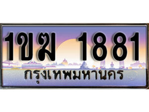 15. เลขทะเบียนสวย 1881 รวมดี 24 ทะเบียนประมูล - 1ขฆ 1881 ากกรมขนส่ง