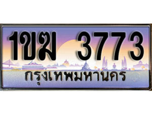 L8. ทะเบียนรถ 3773 เลขประมูล – 1ขฆ 3773 สวยพิเศษสำหรับรถคุณ