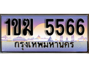 8. ทะเบียนรถ 5566 เลขประมูล – 1ขฆ 5566 สวยพิเศษสำหรับรถคุณ