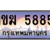 3.ทะเบียนรถ 5885 เลขประมูล ทะเบียนสวย 1ขฆ 5885 ผลรวมดี 32