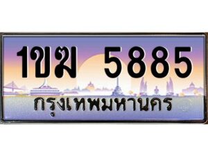 3.ทะเบียนรถ 5885 เลขประมูล ทะเบียนสวย 1ขฆ 5885 ผลรวมดี 32