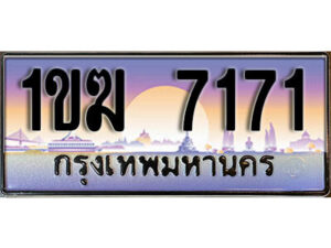 L8. ทะเบียนรถ 7171 เลขประมูล – 1ขฆ 7171 สวยพิเศษสำหรับรถคุณ